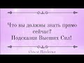 Что вы должны знать прямо сейчас? Подсказки Высших Сил!🔮💞💫Общий Таро расклад по вариантам.