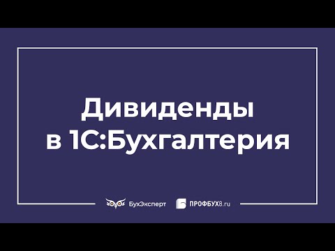 Начисление дивидендов в 1С 8.3 Бухгалтерия