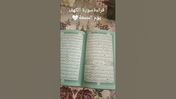 لا تنسوا قراءة سورة الكهف يوم الجمعة/#جمعة-مباركة
