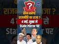 5 राज्यों का Result Day LIVE | सबसे तेज अपडेट सिर्फ State Mirror Hindi पर ! #shorts