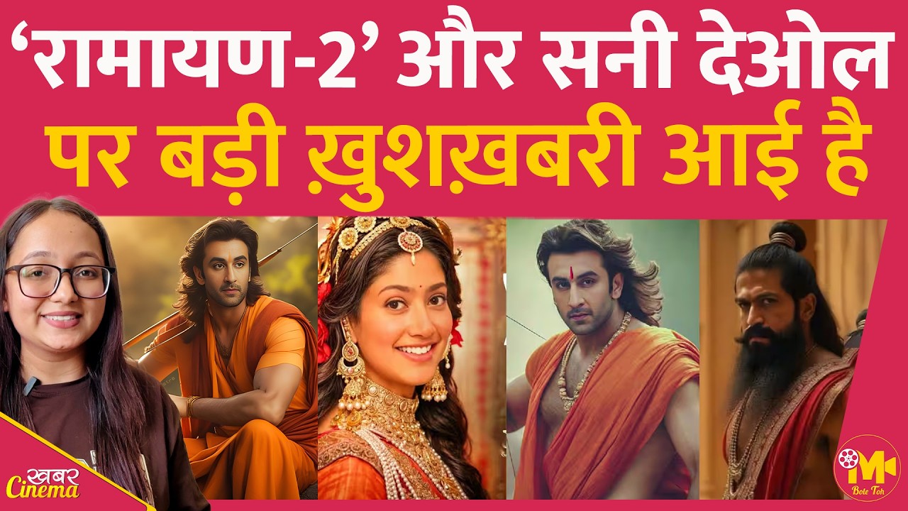 Ramayana 2: Sunny Deol, Ranbir Kapoor की ‘रामायण’ के पार्ट 2 पर अच्छी खबर आई है, फैन्स खुश होंगे