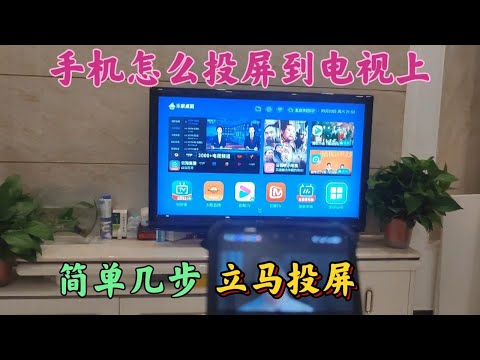 如何把手機投屏到電視上？簡單幾步立馬投屏，一學就會