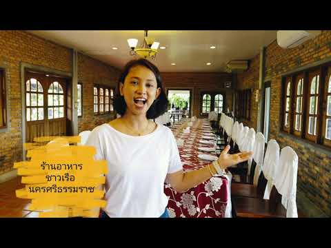 ร้านอาหารชาวเรือ นครศรีธรรมราช " ความอร่อยของอาหารปักษ์ใต้ อย่างมีคุณค่า"