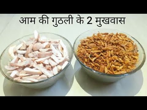 आम की गुठली के 2 प्रकार के मुखवास | Mango seeds mouthfreshner |