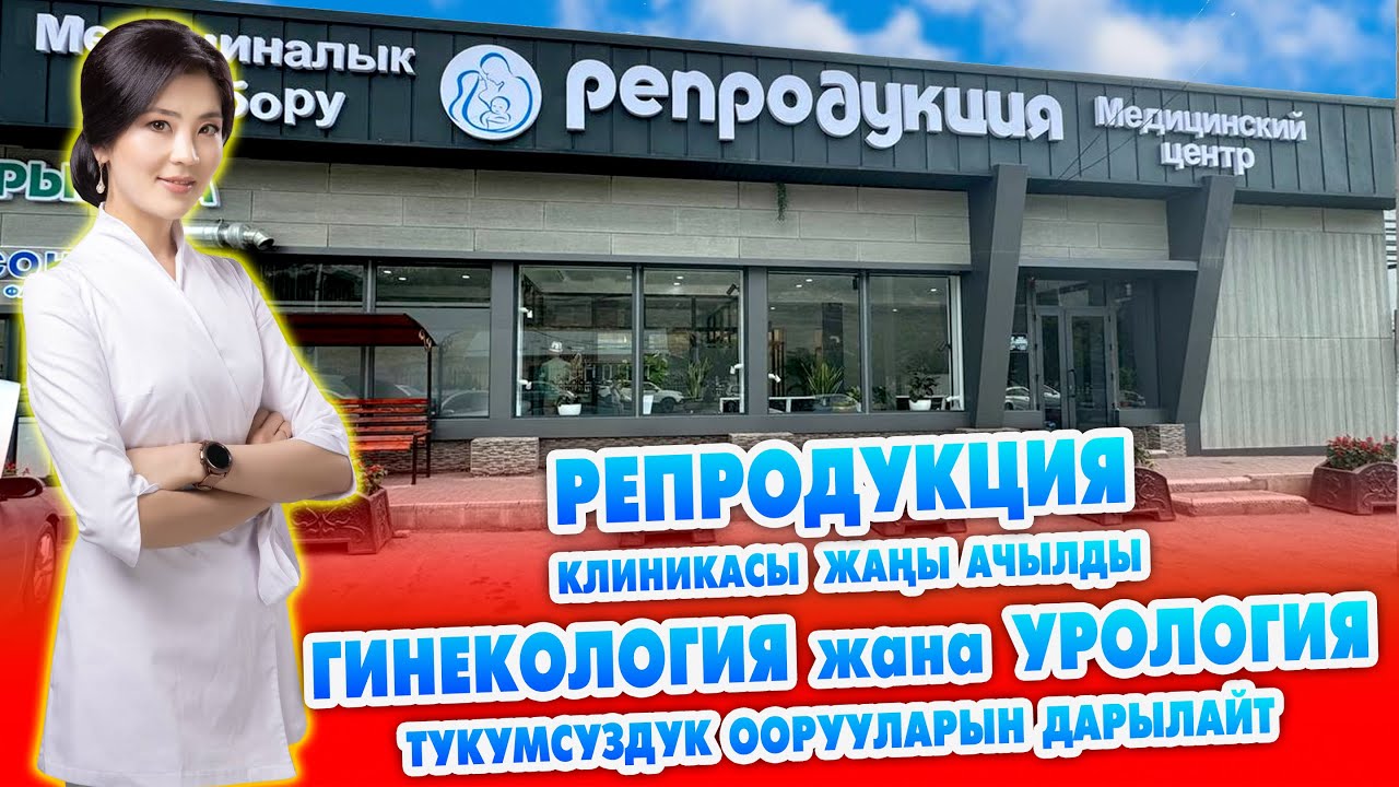 РЕПРОДУКЦИЯ клиникасы АЧЫЛДЫ ~ Күчтүү ГИНЕКОЛОГ менен УРОЛОГ иштеп жатат ~ СЕМЕЙНЫЙ КЕЛГИЛЕ