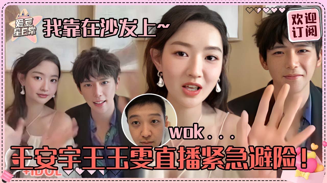 [MultiSub]王玉雯王安宇直播超爆笑！导演爆粗安宇超快反应打补丁？我们《值得爱》福利居然是回到非主流时代 好不一般#王安宇 #王玉雯 #值得爱 #worthlove #爱豆星日常 #cp