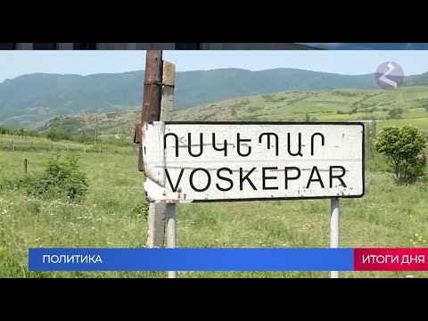 Новости Армении и Спюрка/20 марта 2024
