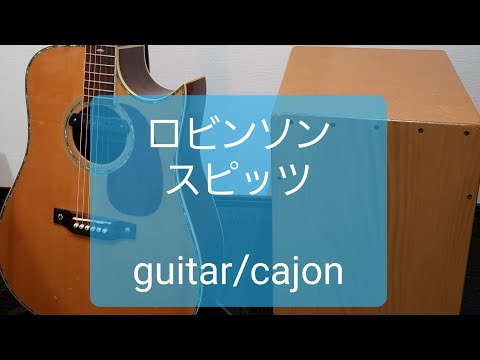 ロビンソン/スピッツ/カラオケ用