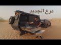 مقطورة المغامرات درع التحديثات الاخيرة Dra Off Road Camper Trailer Latest Updates 