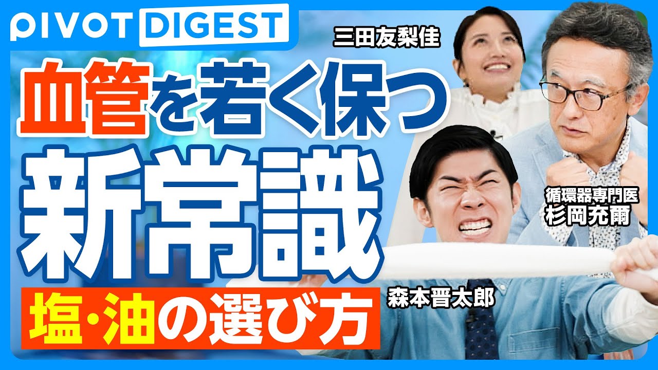 【DIGEST】血管年齢が一気に老ける“みんな大好きな2つの食べ物”／テレビでは言えない塩と油の真実／NOを増やして血管を若返らせる体操／食卓塩をやめてミネラル豊富な自然塩