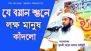 যে বয়ান শুনে লক্ষ মানুষ কাঁদলো || Bangla Waz 2021 || মুফতী আবুল কালাম আইয়ুবী || New Waz