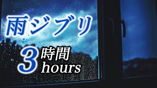 疲れた時に聴く【雨ジブリ３時間】コロナ疲れ・ストレス解消(リラックス効果・癒し・作業・睡眠用BGM) Studio Ghibli COVID-19 stress free Piano ピアノ 三浦コウ