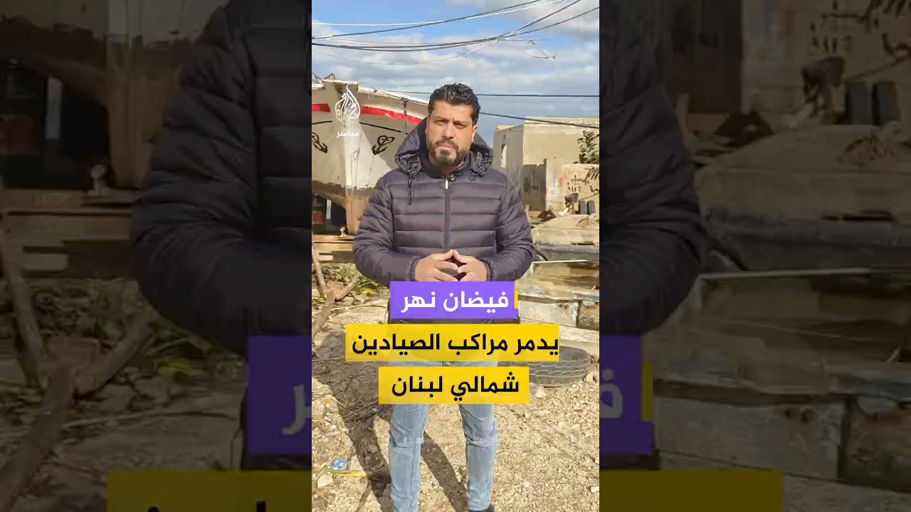تضرر مراكب الصيد نتيجة فيضان النهر الجنوبي الكبير في لبنان