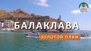 видео Отдых в Балаклаве