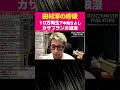 10万再生?中条きよし、カサブランカ浪漫【田村淳の呼吸】