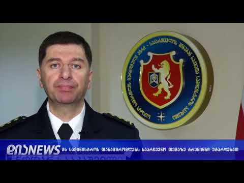 შს სამინისტროს თანამშრომლებს წინასაარცევნოდ ტრენინგს უტარებენ 15.10.2018