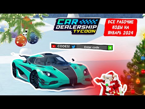 🎄ВСЕ РАБОЧИЕ КОДЫ НА 2024 ГОД!🎄 *КОДЫ* | Car Dealership Tycoon