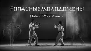 #опасныемолодожены | Свадебный клип Павла и Евгении | Свадебный Десант #опасныемолодожены | Свадебный клип Павла и Евгении | Свадебный Десант