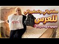 تحضيراتي و مشترياتي للعرس دللت روحي اليوم ايا ايجاو نحضرو مع بعضنا رايكم ايهمني mp3
