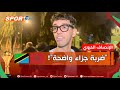 Watch This Moroccan Fan Admit That There Was A Penalty Kick For The Tanzanian Team In The Last M 