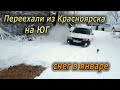 Переехали из Красноярска на юг. Снег в январе! Гостагаевская