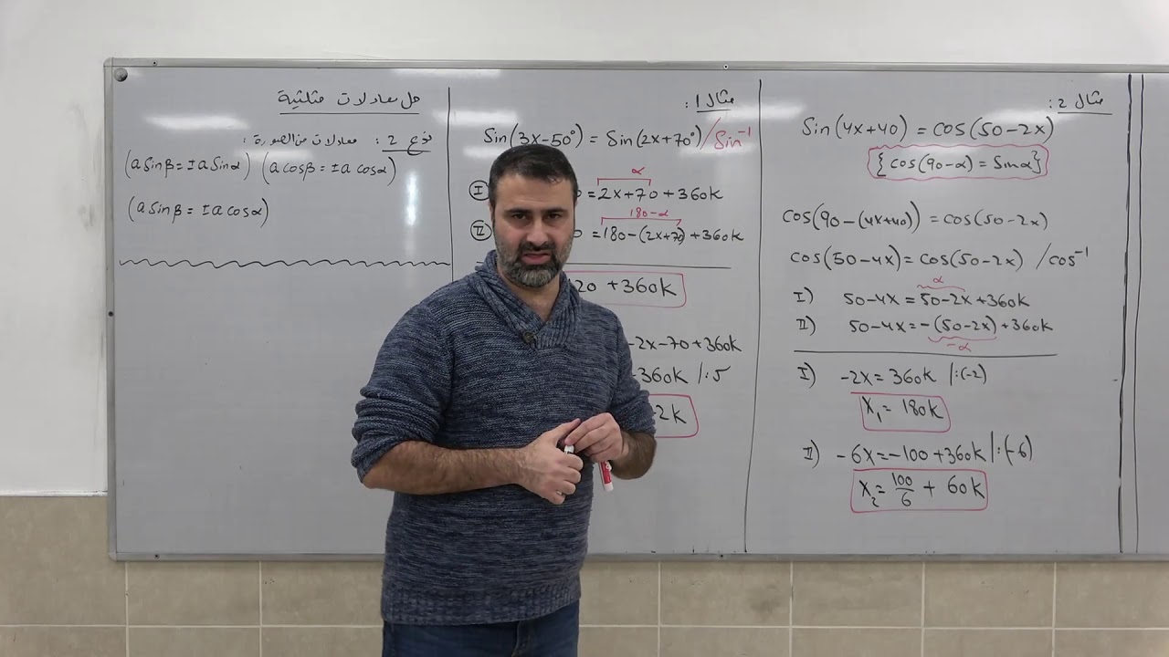 دوال مثلثية 10 - حل معادلات مثلثية من النوع الثاني