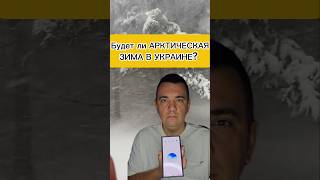 Будет ли АРКТИЧЕСКАЯ ЗИМА В УКРАИНЕ?