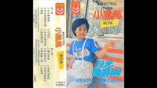 xiao feng feng (小鳳鳳) - 小凤凤第四集 (full album)