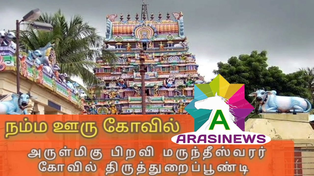 திருத்துறைப்பூண்டி அருள்மிகு பிறவி மருந்தீஸ்வரர் கோவிலின் சிறப்புகள் பற்றி உங்களுக்காக....