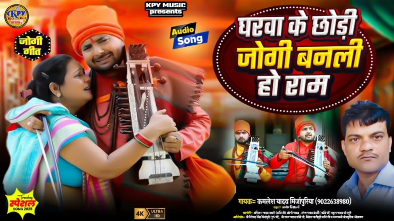Jogi Geet | घरवा के छोड़ी जोगी बनली हो राम | Kamlesh Yadav Mirzapuriya | Bhojpuri Nirgun Bhajan 2026