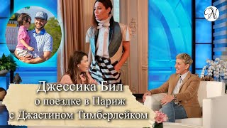 ДЖЕССИКА БИЛ о путешествиях с Джастином Тимберлейком / 1 часть интервью /Русская озвучка/ ANVI VOICE