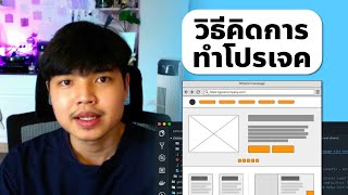 วิธีคิด ในการเริ่มต้นสร้างโปรเจค 👨‍💻💯