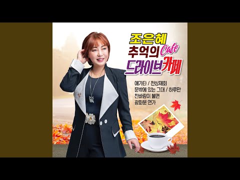 사랑은 유리같은 것 (Cover Version)