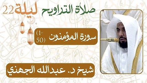 سورة المؤمنون ﴿50-01﴾  من ليلة رمضان 22 - 1446 هـ | صلاة التراويح شيخ د. #عبدالله_الجهني