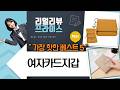 여자 카드지갑 추천: 가성비부터 명품까지! (LeoQ/시크벤/리즌즈/이아이엘/에버데이)