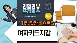 여자 카드지갑 추천: 가성비부터 명품까지! (LeoQ/시크벤/리즌즈/이아이엘/에버데이)