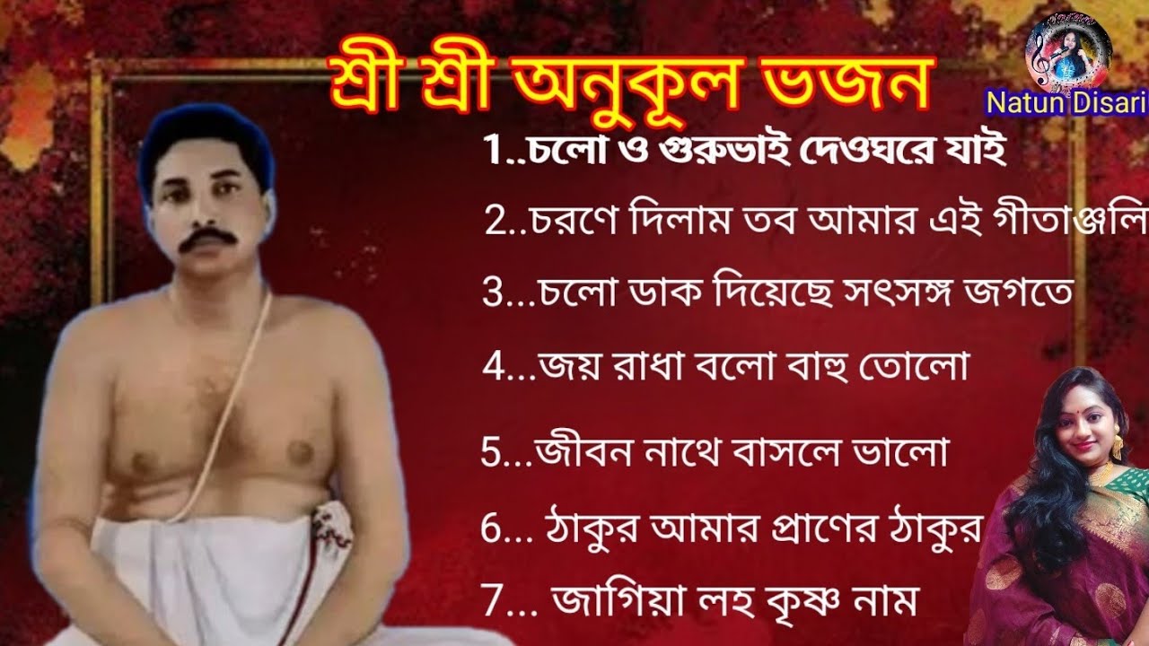 শ্রীশ্রী অনুকূল ভজন | Anukul Thakur Top7 Song | Anukul Thakur evening prayer