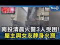 南投清晨火警3人受困! 屋主與女友葬身火窟｜TVBS新聞 @TVBSNEWS01