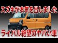【必見】男の夢が詰まったスズキ・エブリイ『Jリミテッド』フル装備なのにコスパ最強!?【ゆっくり解説】