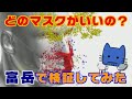 不織布マスクと手作り布マスクどっちがいい！？素材で変わる飛沫の広がり方をスパコン富岳が検証！【マスクにゃんニュース】