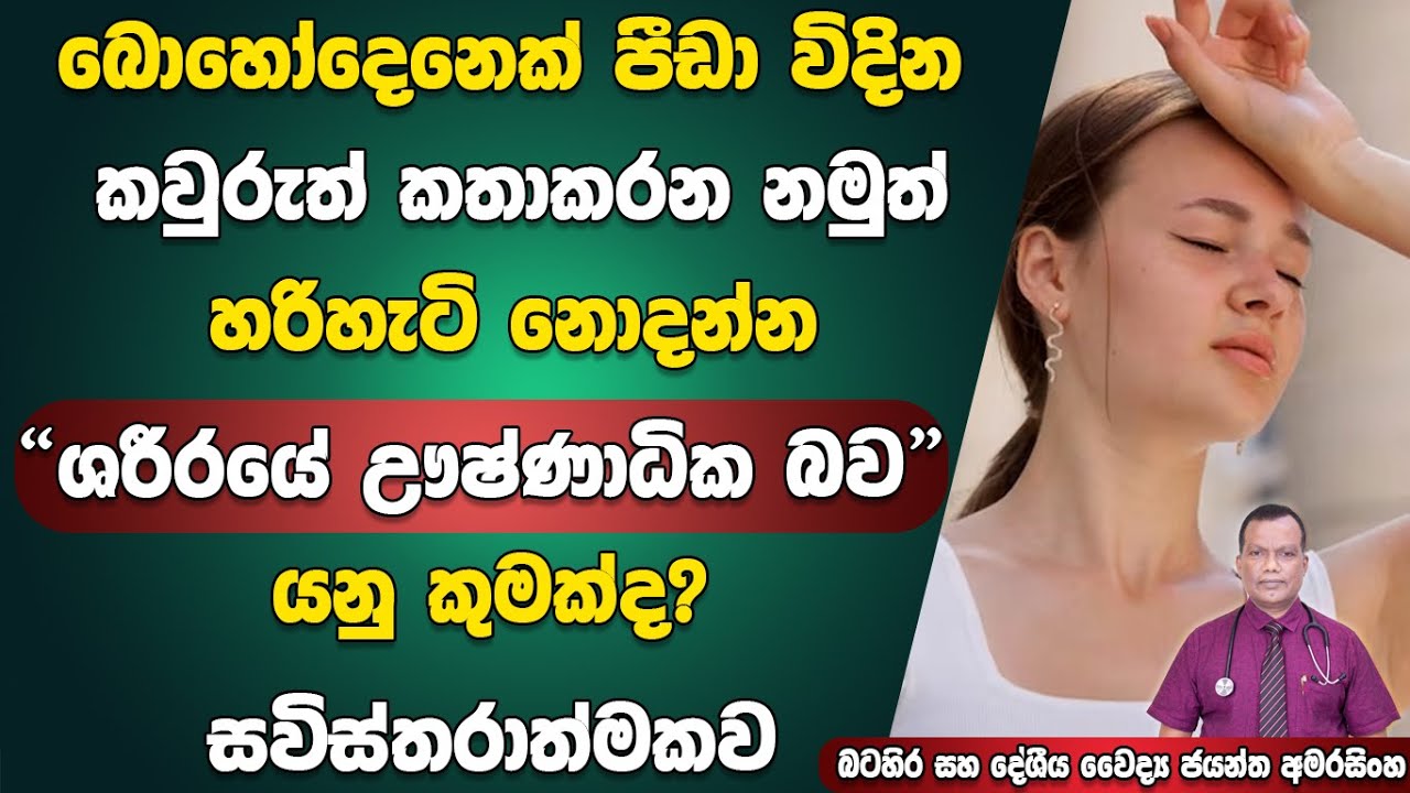 කවුරුත් කතා කරන ඒත් හටිහැටි නොදන්න සිරුරේ ඌෂ්ණාධික බව යනු කුමක්ද? සවිස්තරාත්මකව | Ushna Gunaya