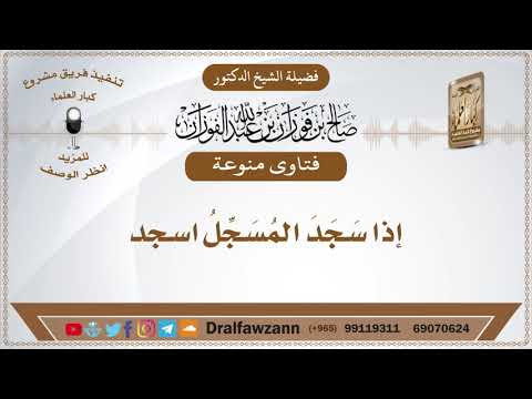 إذا سَجَدَ المُسَجِّلُ اسجد