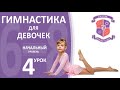 Гимнастика для девочек 6-8 лет, начальный уровень урок №4