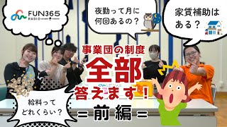 FUN365ラジオ★第12回　【知って得する】福利厚生の話をやさしく紹介！（前編） @社会福祉法人　大阪府障害者福祉事業団