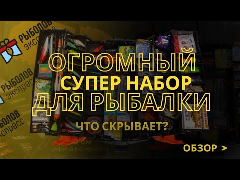 Подарочный набор для рыбалки снасти всех видов Рыболов-экспресс «MONSTER HIT» 268 в 1