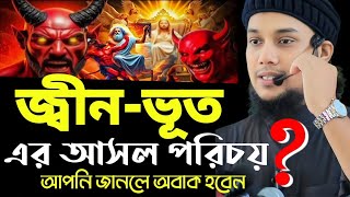 🌿 জ্বীন-ভূত এর আসল পরিচয় কি। জানতে চাইলে ওয়াজ টি শুনেন। আবু ত্বহা মুহাম্মদ আদনান। Abu Taha adnan