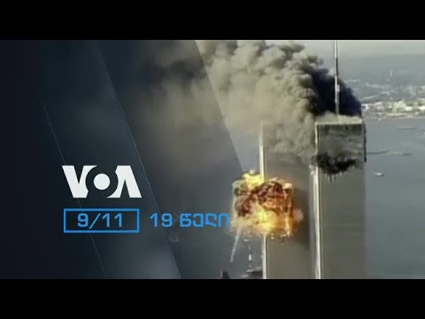 19 წელი, 11 სექტემბრის ტერაქტიდან