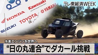 トヨタ・ホンダ・カワサキなど…“日の丸連合”でダカール挑戦！水素エンジンを世界へ【モーサテ×テレ東経済WEEK】（2023年12月12日）