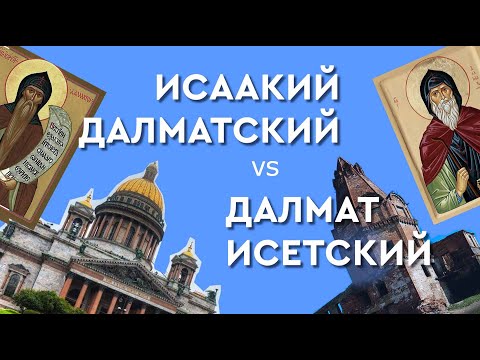 Исаакий Далматский и Далмат Исетский