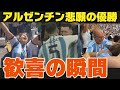 アルゼンチン優勝の瞬間が最高にエモい【カタールワールドカップ】